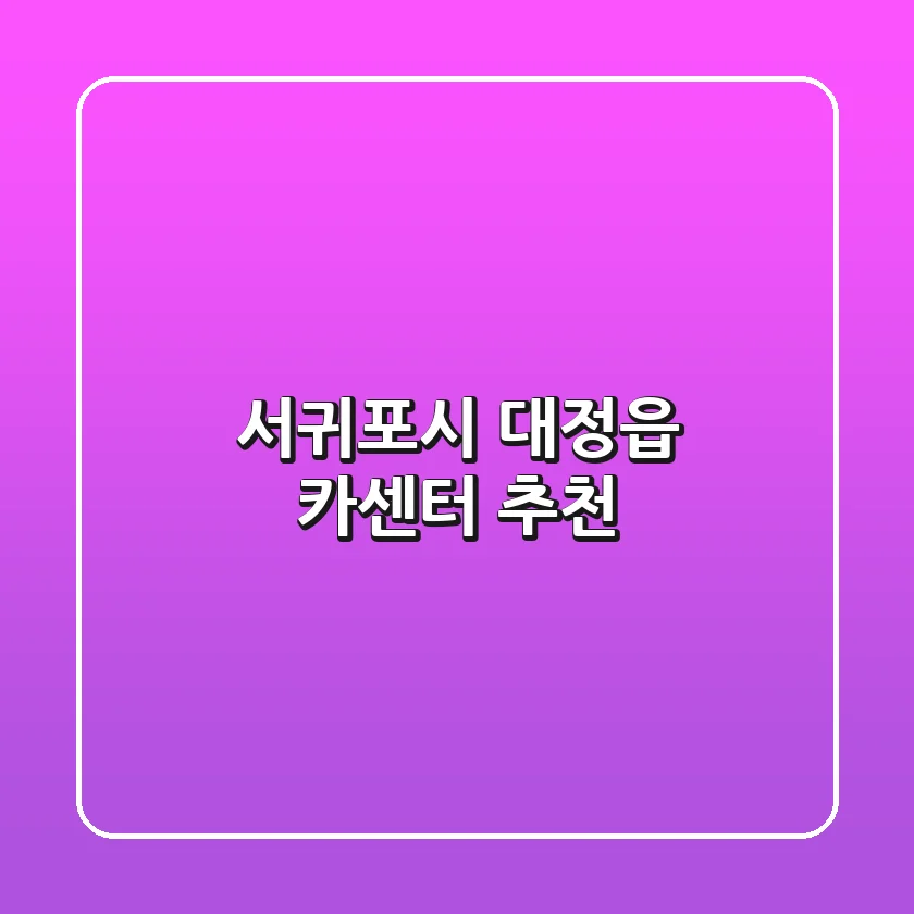 서귀포시 대정읍 카센터 추천
