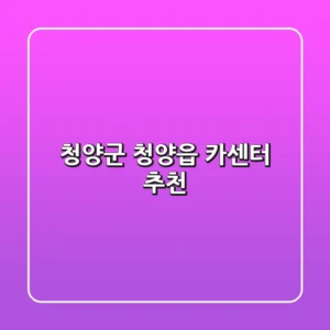 청양군 청양읍 카센터 추천