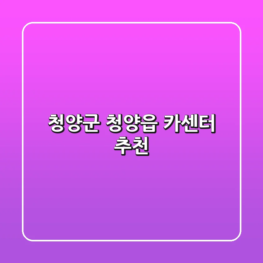 청양군 청양읍 카센터 추천