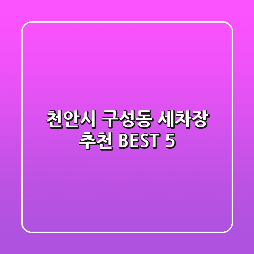 천안시 구성동 세차장 추천 BEST 5