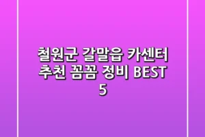 철원군 갈말읍 카센터 추천: 꼼꼼 정비 BEST 5
