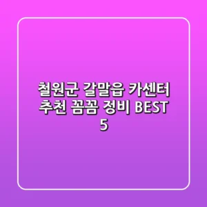 철원군 갈말읍 카센터 추천: 꼼꼼 정비 BEST 5