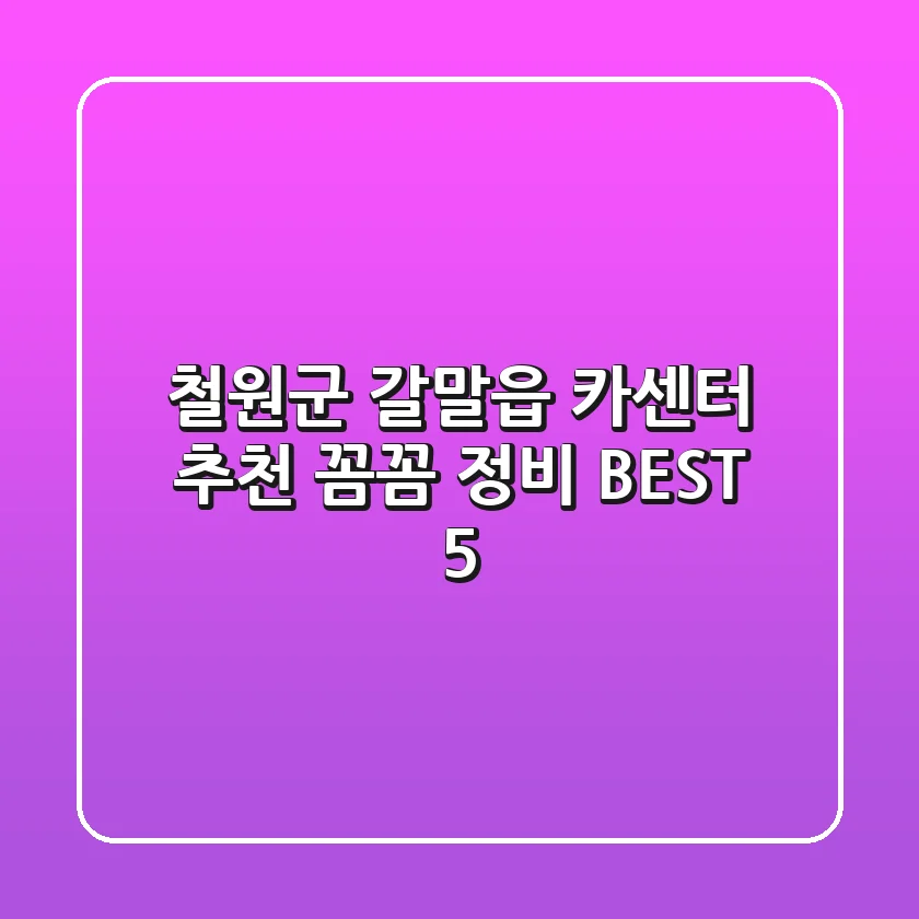 철원군 갈말읍 카센터 추천: 꼼꼼 정비 BEST 5