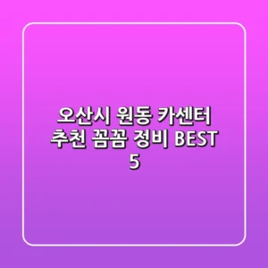 오산시 원동 카센터 추천 | 꼼꼼 정비 BEST 5