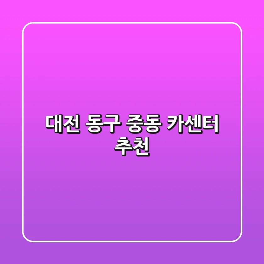 대전 동구 중동 카센터 추천
