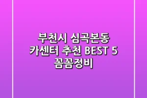 부천시 심곡본동 카센터 추천 BEST 5 꼼꼼정비