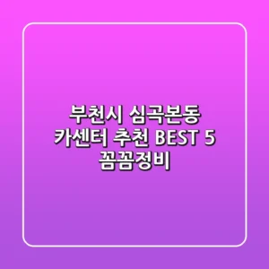 부천시 심곡본동 카센터 추천 BEST 5 꼼꼼정비