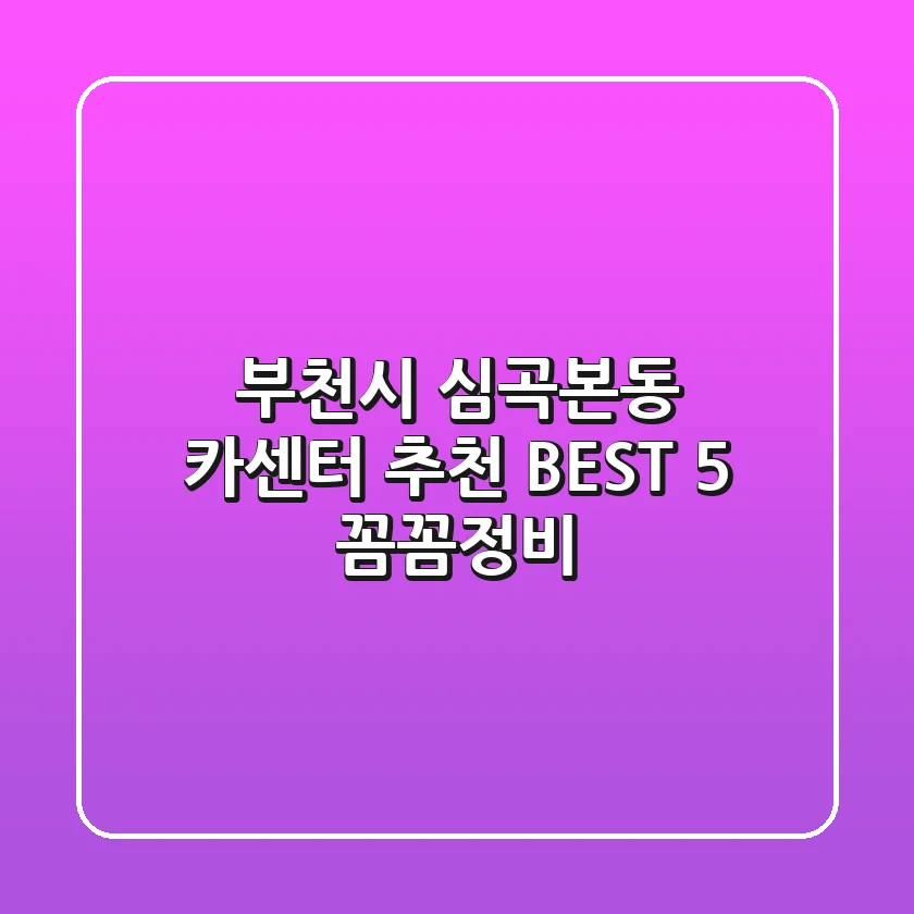 부천시 심곡본동 카센터 추천 BEST 5 꼼꼼정비