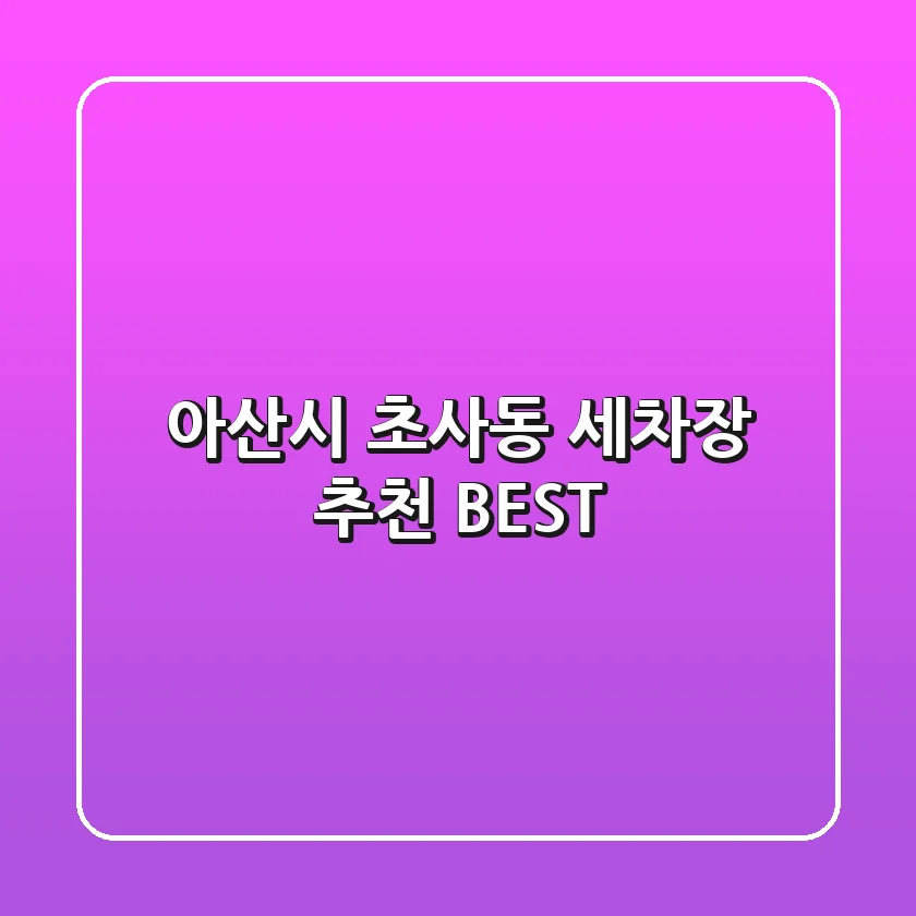 아산시 초사동 세차장 추천 BEST