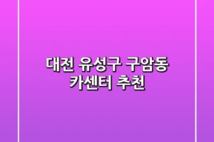 대전 유성구 구암동 카센터 추천