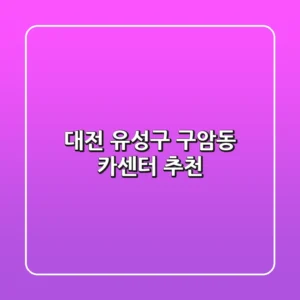 대전 유성구 구암동 카센터 추천