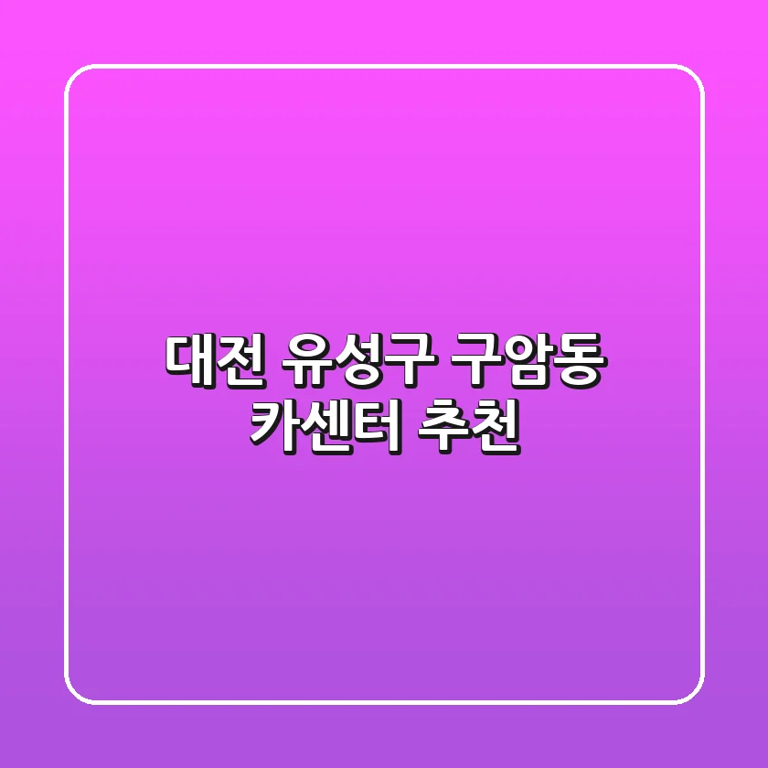 대전 유성구 구암동 카센터 추천