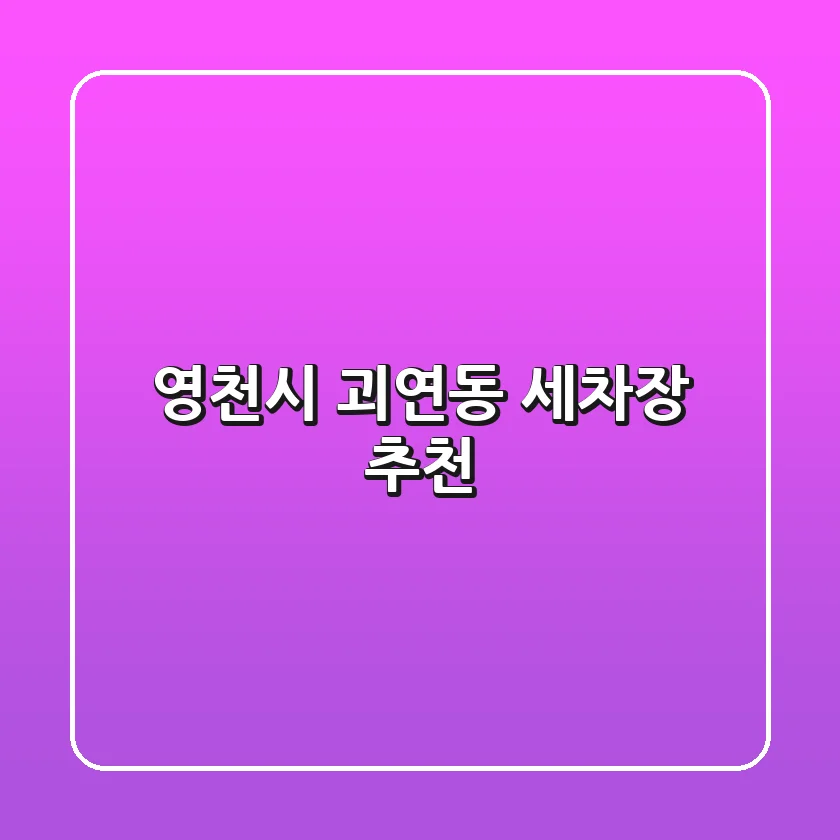 영천시 괴연동 세차장 추천