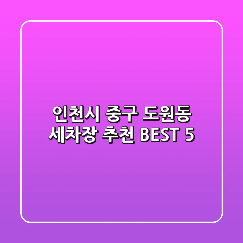 인천시 중구 도원동 세차장 추천 BEST 5