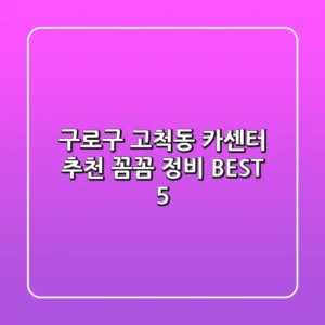 구로구 고척동 카센터 추천 | 꼼꼼 정비 BEST 5