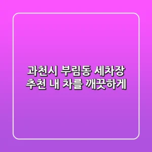 과천시 부림동 세차장 추천: 내 차를 깨끗하게!