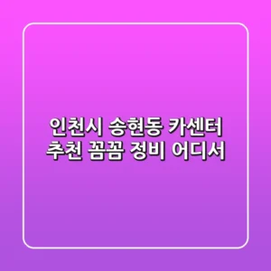 인천시 송현동 카센터 추천: 꼼꼼 정비 어디서?