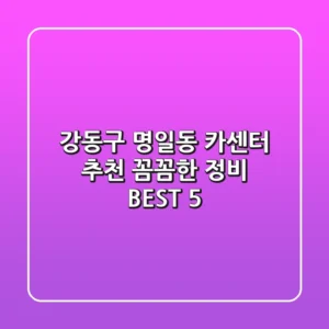 강동구 명일동 카센터 추천 | 꼼꼼한 정비 BEST 5