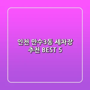 인천 만수3동 세차장 추천 BEST 5