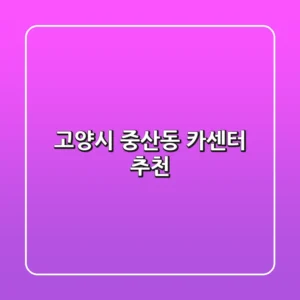 고양시 중산동 카센터 추천