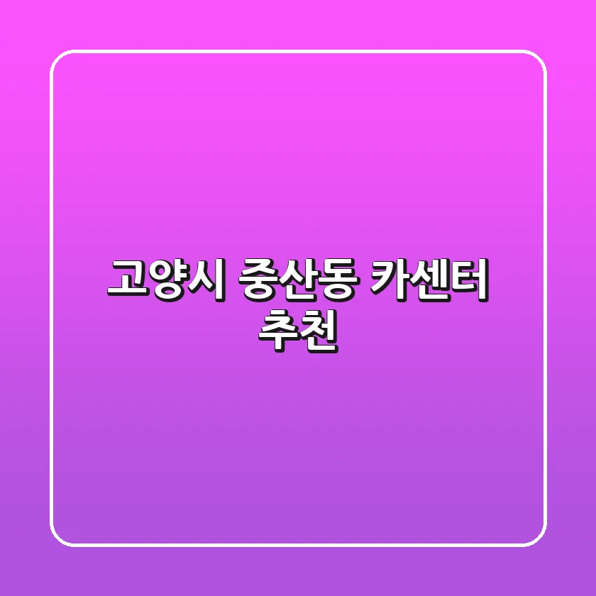 고양시 중산동 카센터 추천