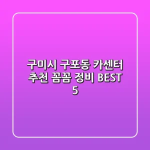 구미시 구포동 카센터 추천 | 꼼꼼 정비 BEST 5