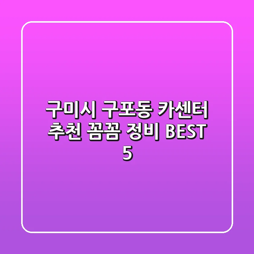 구미시 구포동 카센터 추천 | 꼼꼼 정비 BEST 5