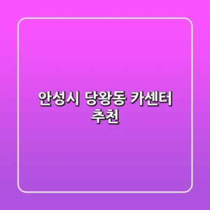 안성시 당왕동 카센터 추천