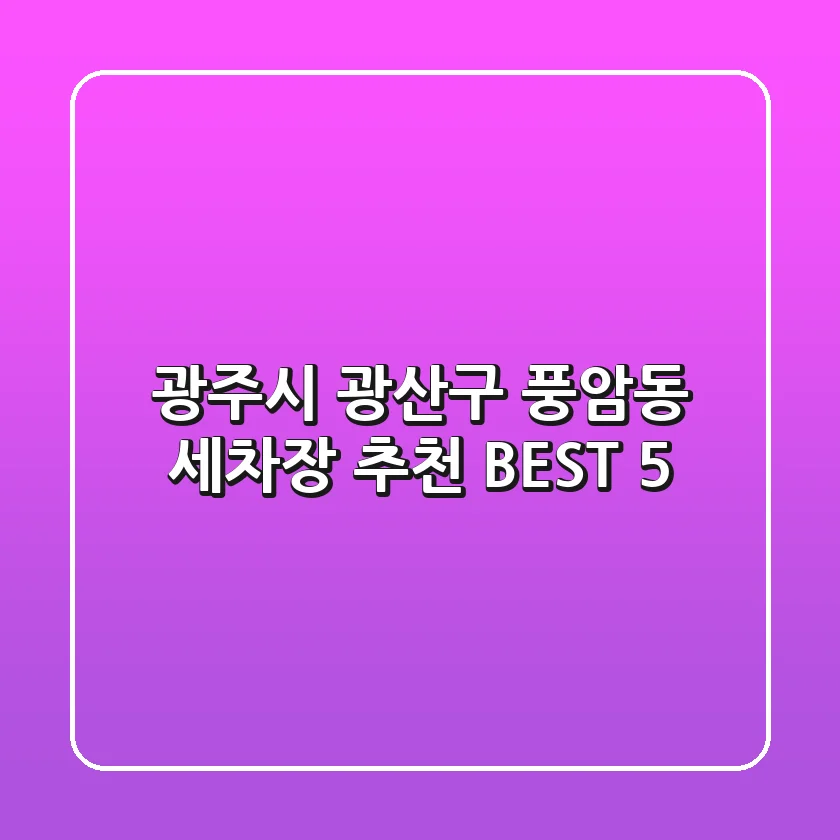 광주시 광산구 풍암동 세차장 추천 BEST 5