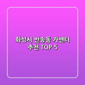 화성시 반송동 카센터 추천 TOP 5