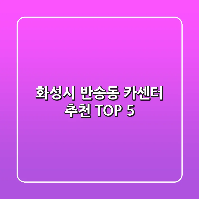 화성시 반송동 카센터 추천 TOP 5