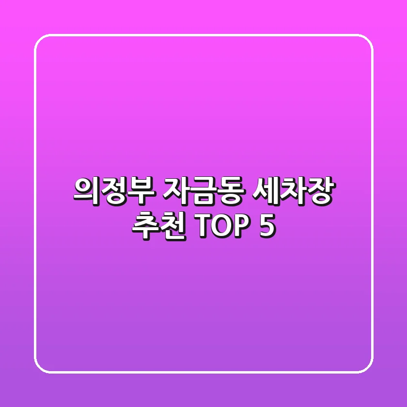 의정부 자금동 세차장 추천 TOP 5