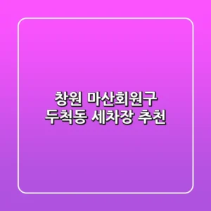 창원 마산회원구 두척동 세차장 추천