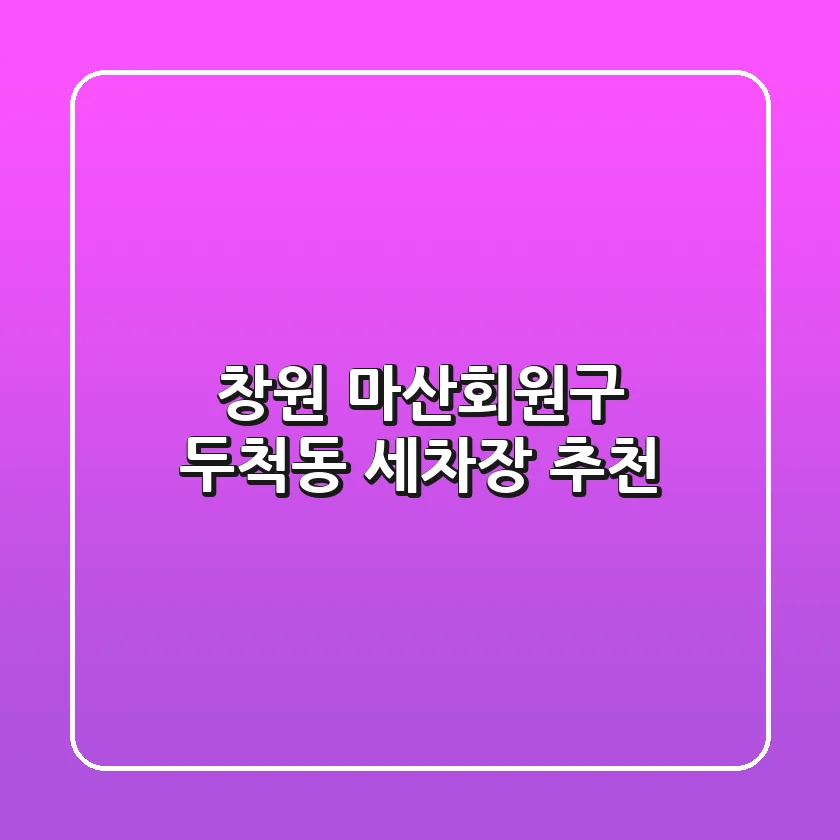창원 마산회원구 두척동 세차장 추천