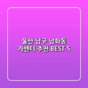울산 남구 남화동 카센터 추천 BEST 5