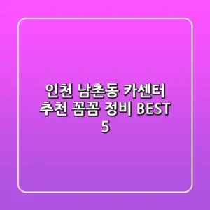 인천 남촌동 카센터 추천 | 꼼꼼 정비 BEST 5