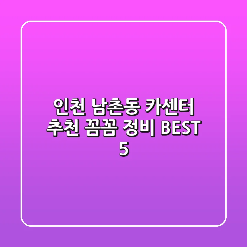 인천 남촌동 카센터 추천 | 꼼꼼 정비 BEST 5