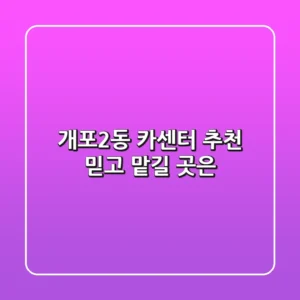 개포2동 카센터 추천: 믿고 맡길 곳은?