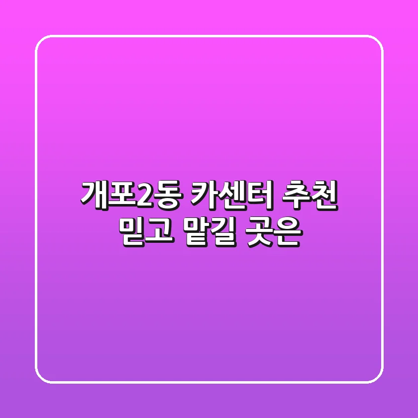개포2동 카센터 추천: 믿고 맡길 곳은?