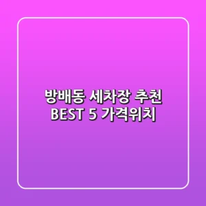 방배동 세차장 추천 BEST 5 (가격/위치)