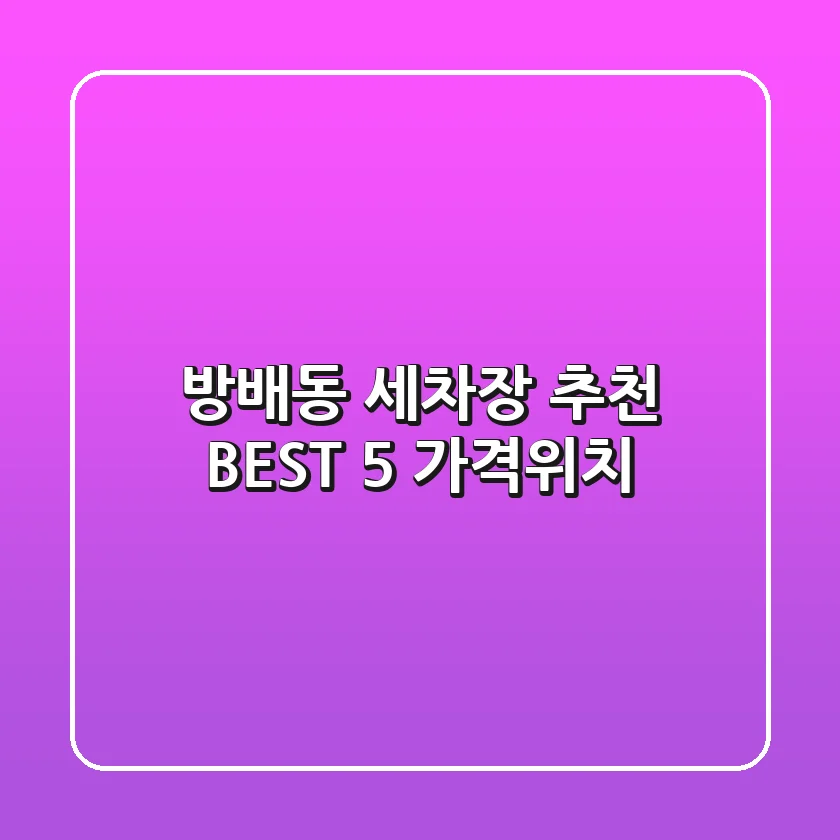 방배동 세차장 추천 BEST 5 (가격/위치)