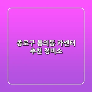 종로구 통의동 카센터 추천 정비소