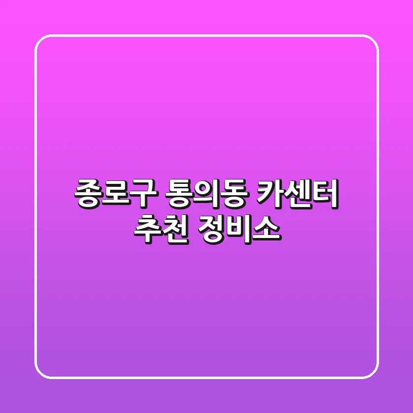 종로구 통의동 카센터 추천 정비소