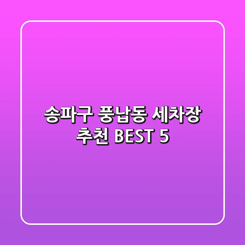 송파구 풍납동 세차장 추천 BEST 5