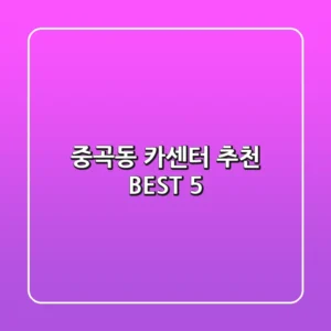 중곡동 카센터 추천 BEST 5