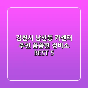 김천시 남산동 카센터 추천 | 꼼꼼한 정비소 BEST 5
