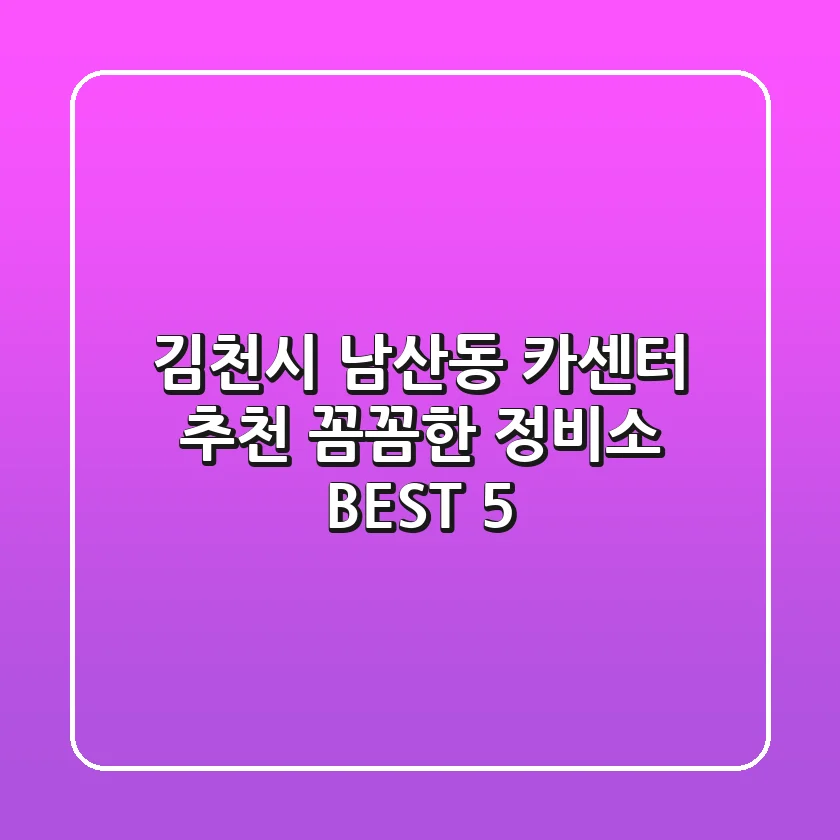 김천시 남산동 카센터 추천 | 꼼꼼한 정비소 BEST 5