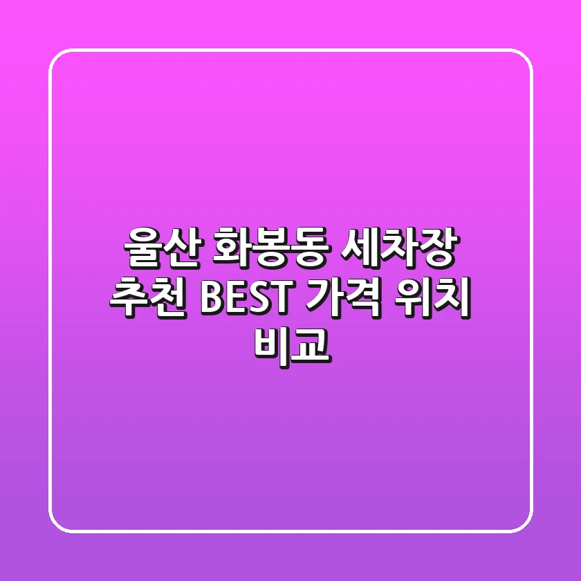 울산 화봉동 세차장 추천 BEST 가격, 위치 비교