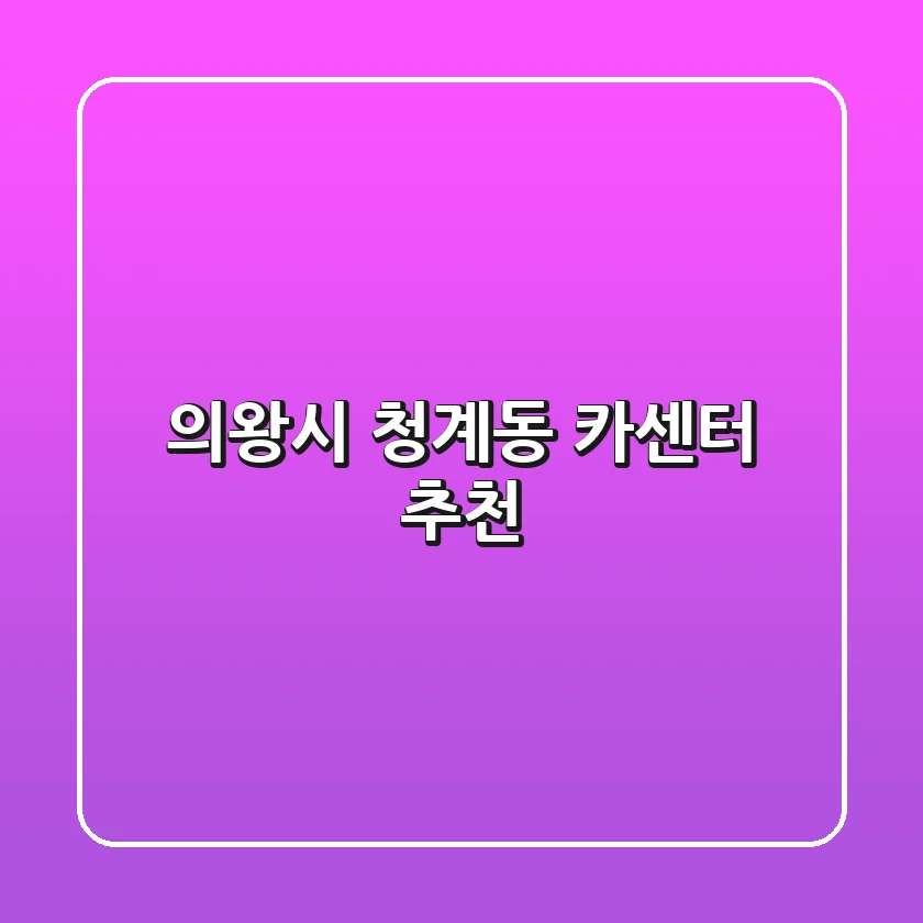 의왕시 청계동 카센터 추천