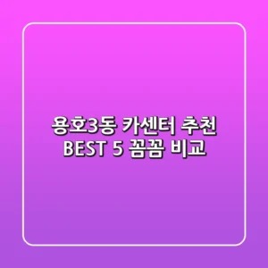 용호3동 카센터 추천 BEST 5 : 꼼꼼 비교